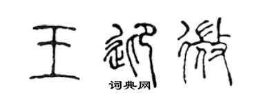 陈声远王迎微篆书个性签名怎么写