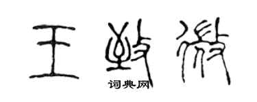 陈声远王致微篆书个性签名怎么写
