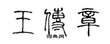 陈声远王传章篆书个性签名怎么写
