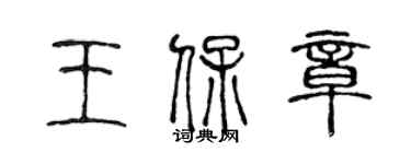 陈声远王保章篆书个性签名怎么写