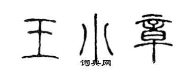 陈声远王小章篆书个性签名怎么写