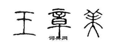 陈声远王章美篆书个性签名怎么写