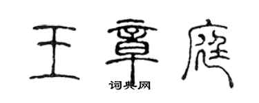 陈声远王章庭篆书个性签名怎么写