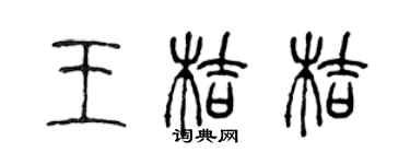 陈声远王桔桔篆书个性签名怎么写