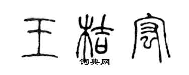 陈声远王桔宏篆书个性签名怎么写