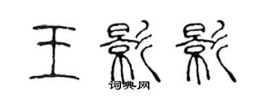 陈声远王影影篆书个性签名怎么写