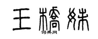 曾庆福王桥妹篆书个性签名怎么写