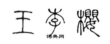 陈声远王李樱篆书个性签名怎么写