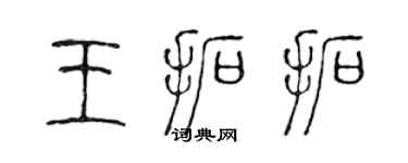 陈声远王拓拓篆书个性签名怎么写