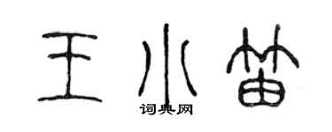 陈声远王小笛篆书个性签名怎么写