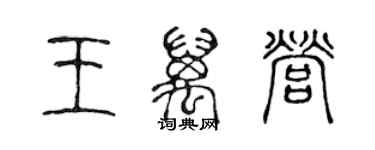 陈声远王万营篆书个性签名怎么写