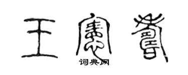 陈声远王宪寿篆书个性签名怎么写