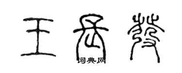 陈声远王长发篆书个性签名怎么写