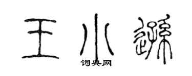 陈声远王小逊篆书个性签名怎么写