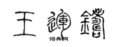 陈声远王运铸篆书个性签名怎么写