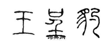 陈声远王呈豹篆书个性签名怎么写