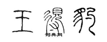 陈声远王得豹篆书个性签名怎么写