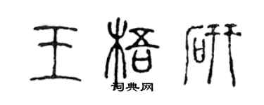 陈声远王梧研篆书个性签名怎么写
