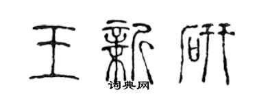 陈声远王新研篆书个性签名怎么写