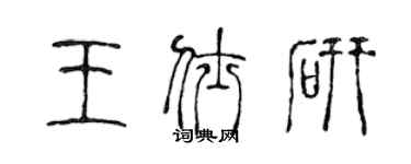 陈声远王仕研篆书个性签名怎么写
