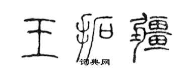 陈声远王拓疆篆书个性签名怎么写