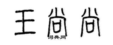 曾庆福王尚尚篆书个性签名怎么写