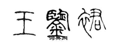 陈声远王鉴裙篆书个性签名怎么写