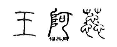 陈声远王阿蕊篆书个性签名怎么写