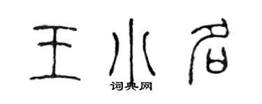 陈声远王小名篆书个性签名怎么写