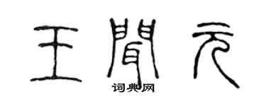 陈声远王闻元篆书个性签名怎么写