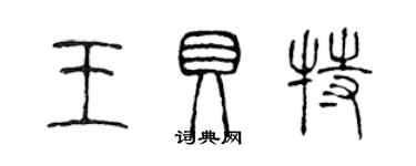 陈声远王贝特篆书个性签名怎么写