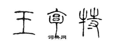 陈声远王亨特篆书个性签名怎么写