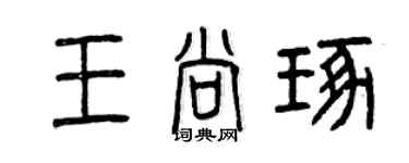 曾庆福王尚琢篆书个性签名怎么写