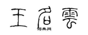 陈声远王名云篆书个性签名怎么写