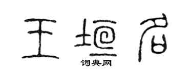 陈声远王垣名篆书个性签名怎么写