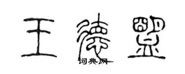 陈声远王德盟篆书个性签名怎么写