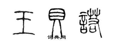 陈声远王贝诺篆书个性签名怎么写