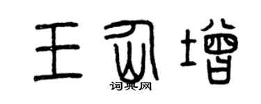 曾庆福王仙增篆书个性签名怎么写