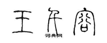 陈声远王千容篆书个性签名怎么写