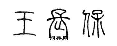 陈声远王长保篆书个性签名怎么写