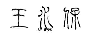 陈声远王水保篆书个性签名怎么写