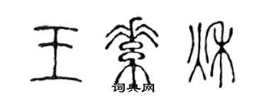 陈声远王素秋篆书个性签名怎么写