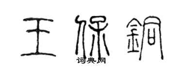 陈声远王保铜篆书个性签名怎么写
