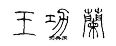 陈声远王功兰篆书个性签名怎么写
