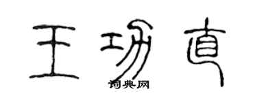 陈声远王功直篆书个性签名怎么写