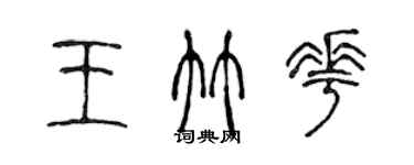 陈声远王竹花篆书个性签名怎么写