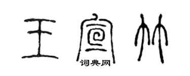 陈声远王宣竹篆书个性签名怎么写