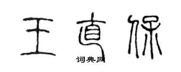 陈声远王直保篆书个性签名怎么写