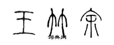 陈声远王竹余篆书个性签名怎么写