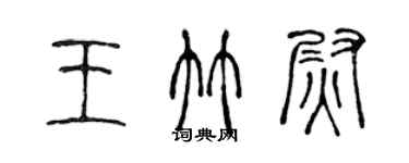 陈声远王竹尉篆书个性签名怎么写